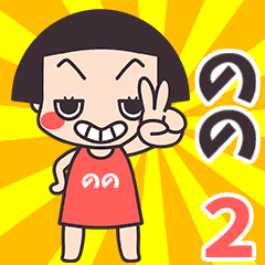 Okappa Nono2