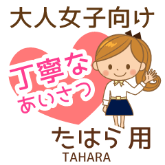 たはら様用♡大人女子丁寧挨拶お仕事にも