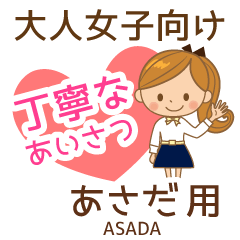 あさだ様用♡大人女子丁寧挨拶お仕事にも