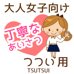 つつい様用♡大人女子丁寧挨拶お仕事にも