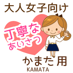 かまた様用♡大人女子丁寧挨拶お仕事にも