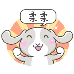 潔西女孩-兔言兔語-【柔柔】-☆姓名貼圖☆