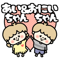 Aichan and Oniichan LOVE sticker.