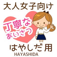 はやしだ様用♡大人女子丁寧挨拶お仕事にも
