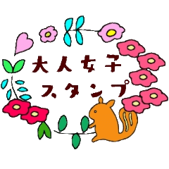 大人女子スタンプ お花畑 丁寧語 敬語 Line スタンプ Line Store 大人女子スタンプ お花畑 丁寧語 敬語 Line スタンプ Line Store