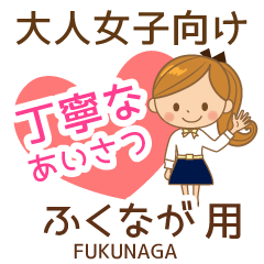 ふくなが様用♡大人女子丁寧挨拶お仕事にも