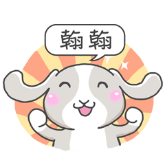 潔西女孩-兔言兔語-【翰翰】-☆姓名貼圖☆