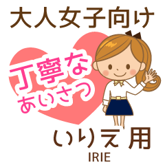 いりえ様用♡大人女子丁寧挨拶お仕事にも
