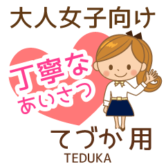てづか様用♡大人女子丁寧挨拶お仕事にも