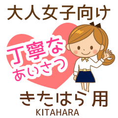 きたはら様用♡大人女子丁寧挨拶お仕事にも