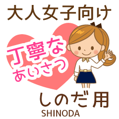 しのだ様用♡大人女子丁寧挨拶お仕事にも