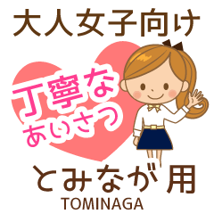 とみなが様用♡大人女子丁寧挨拶お仕事にも