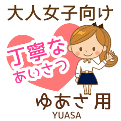 ゆあさ様用♡大人女子丁寧挨拶お仕事にも