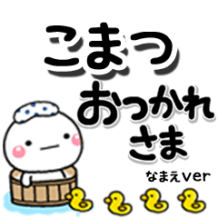 無難な【こまつ】専用のしろまるデカ文字
