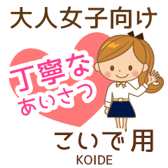 こいで様用♡大人女子丁寧挨拶お仕事にも