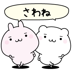 Sawane super easy to reply name