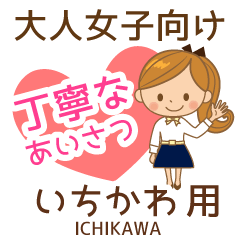 いちかわ様用♡大人女子丁寧挨拶お仕事にも