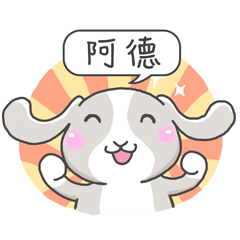 潔西女孩-兔言兔語-【阿德】-☆姓名貼圖☆