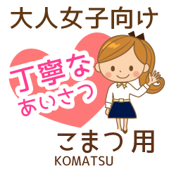 こまつ様用♡大人女子丁寧挨拶お仕事にも