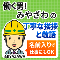 みやざわ様専用★働く男の丁寧敬語挨拶!