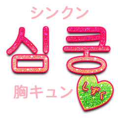 キラキラハングル/しずく - LINE スタンプ | LINE STORE