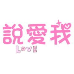 實用的文字貼圖5
