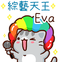 扭扭貓-綜藝天王"Eva 專屬"