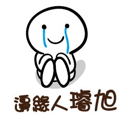 邊緣人 璿旭