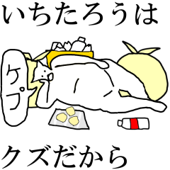 Ititarou dedicated moving name Sticker
