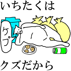 "Ititaku" dedicated moving name Sticker
