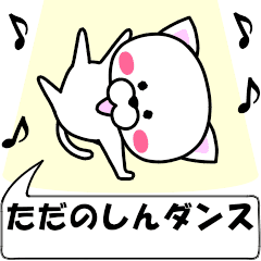 "tadanoshin" dedicated name Sticker Move