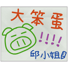 那些年，邱小姐傳的小紙條