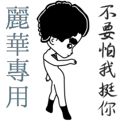 麗華專用-亂小篇