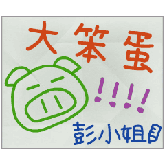 那些年，彭小姐傳的小紙條