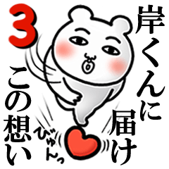 Kishikun Love3