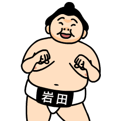 大相撲力士 岩田 しこ名スタンプ Line スタンプ Line Store