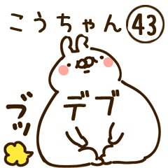 こうちゃん】専用43<デブ/ダイエット> - LINE スタンプ | LINE こうちゃん】専用43<デブ/ダイエット> - LINE スタンプ | LINE