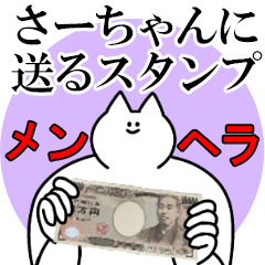 さーちゃんに送るスタンプ【メンヘラver.】