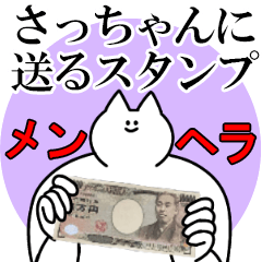 さっちゃんに送るスタンプ【メンヘラver.】