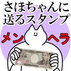 さほちゃんに送るスタンプ【メンヘラver.】