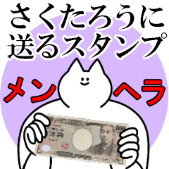 さくたろうに送るスタンプ【メンヘラver.】