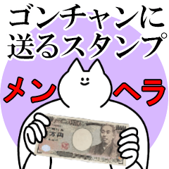 ゴンチャンに送るスタンプ【メンヘラver.】