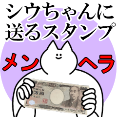 シウちゃんに送るスタンプ【メンヘラver.】