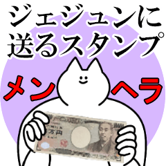 ジェジュンに送るスタンプ【メンヘラver.】