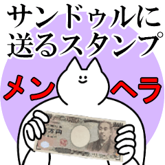 サンドゥルに送るスタンプ【メンヘラver.】