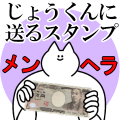じょうくんに送るスタンプ【メンヘラver.】
