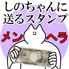 しのちゃんに送るスタンプ【メンヘラver.】
