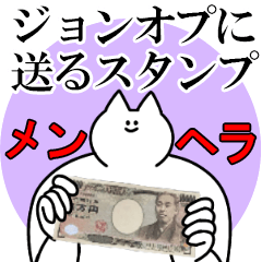 ジョンオプに送るスタンプ【メンヘラver.】
