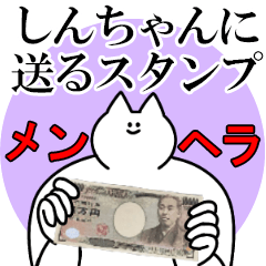 しんちゃんに送るスタンプ【メンヘラver.】