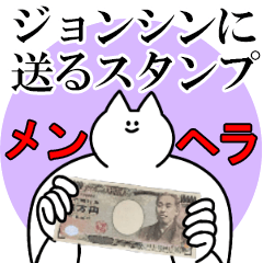 ジョンシンに送るスタンプ【メンヘラver.】